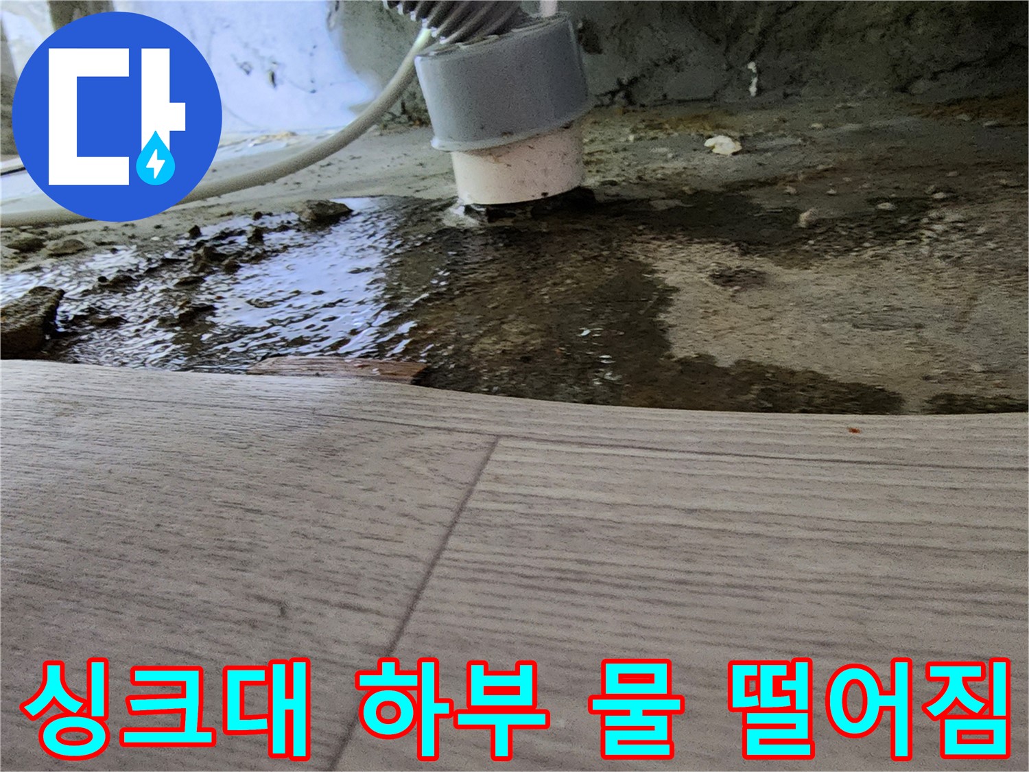싱크대 하부 물 떨어짐 - 긴급 점검 필요 - 누수 초기 증상
