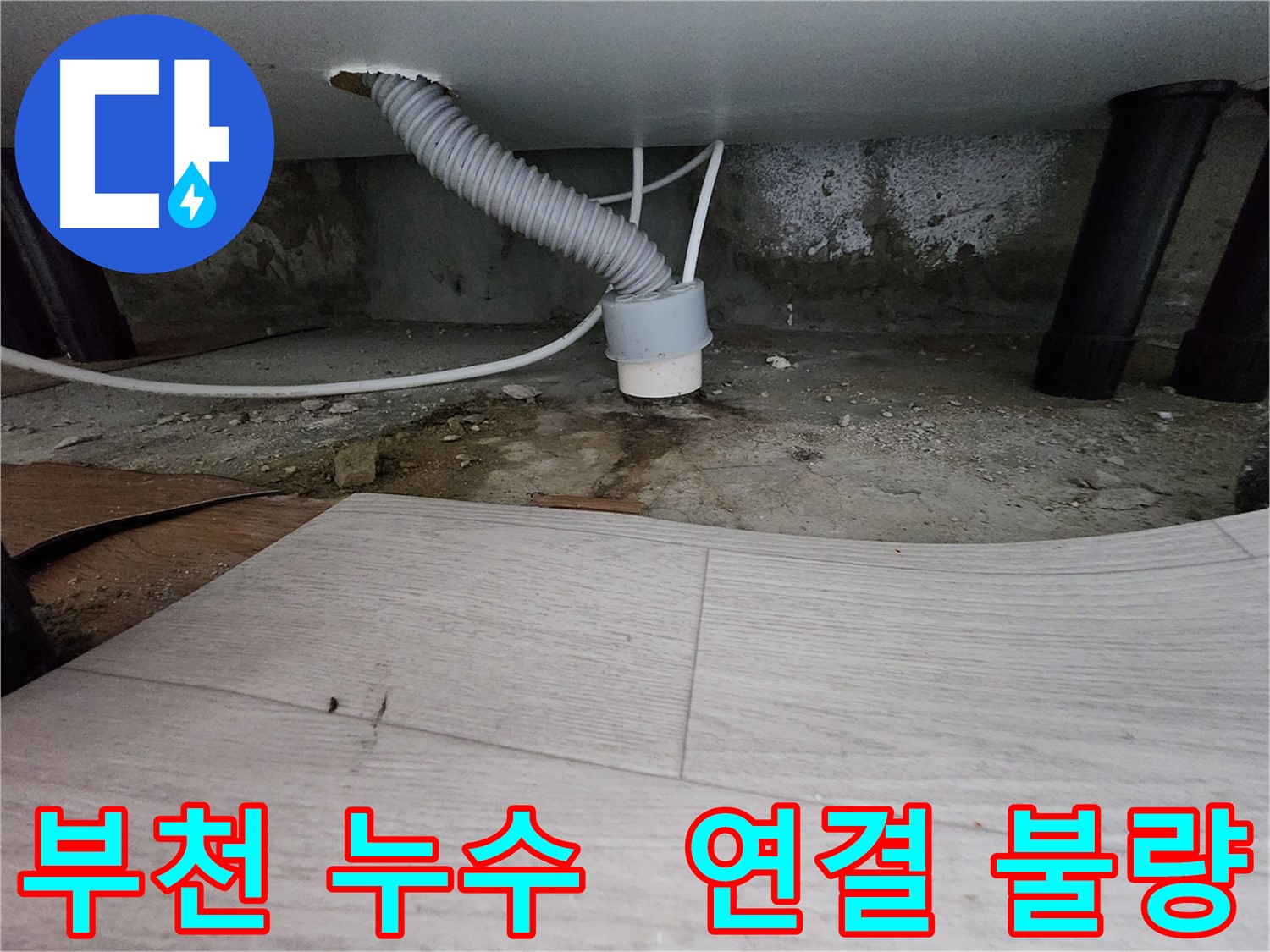 하수 배관 연결 부위 조임 작업 - 간단한 누수 해결