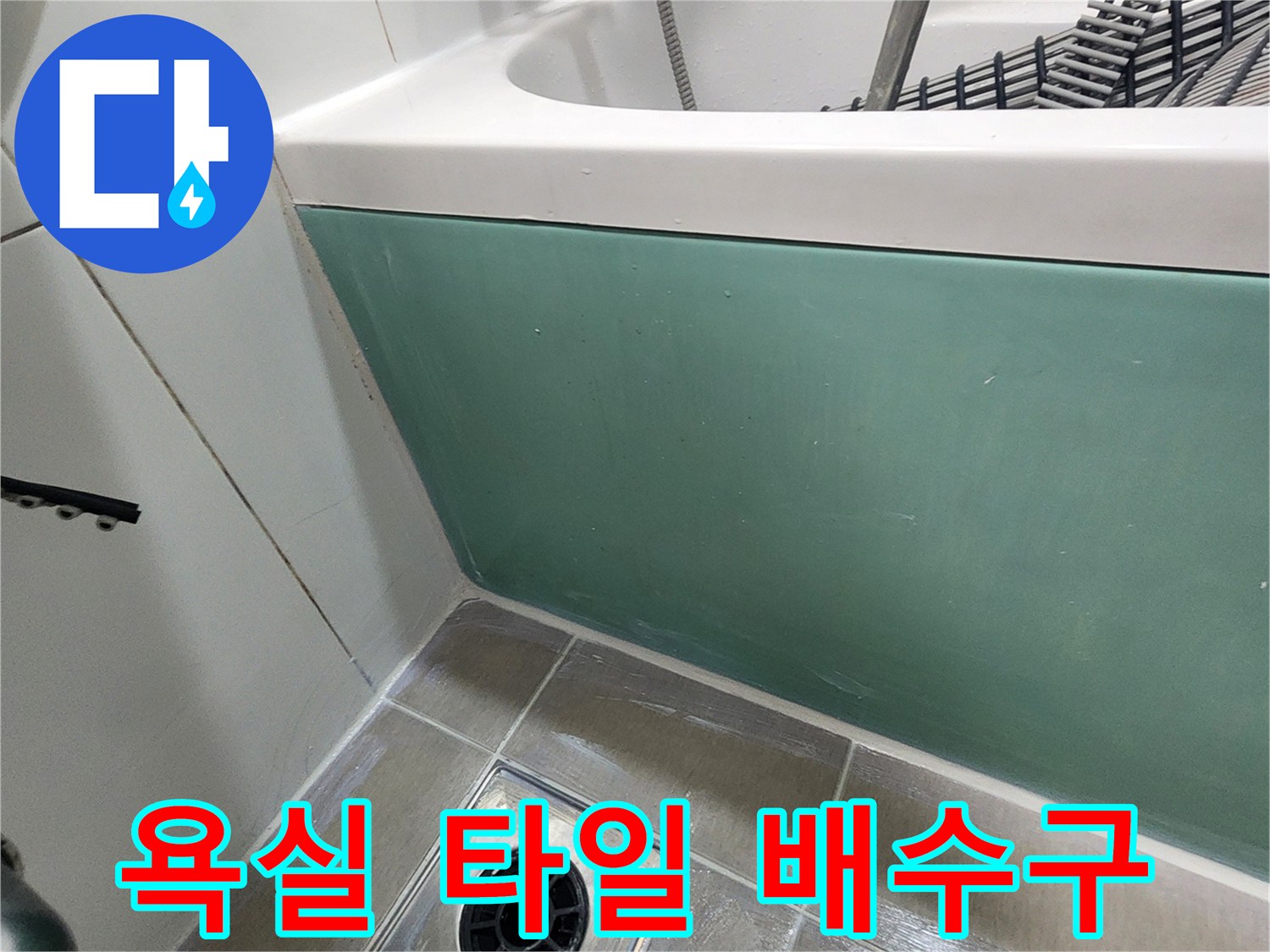 배수구 주변 타일 및 바닥재 상태 사진