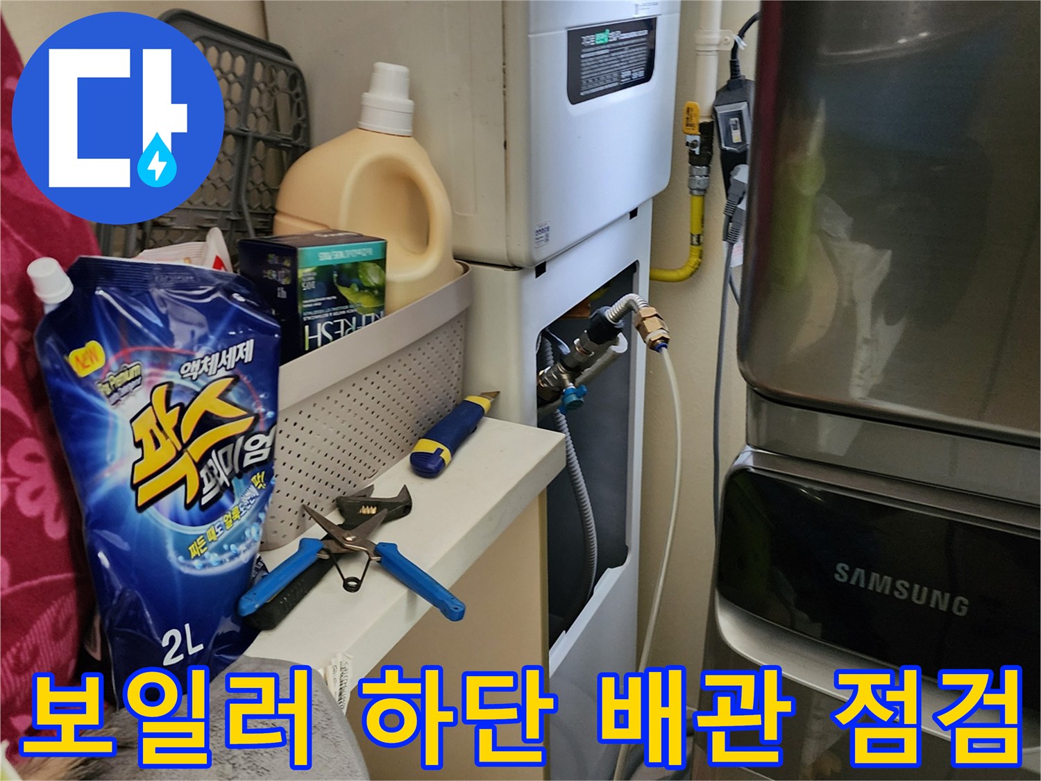 보일러실-배관 및 밸브 연결 상태 확인