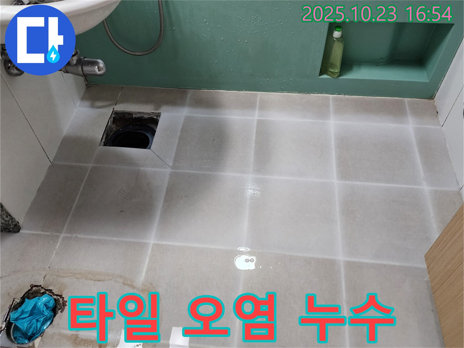 양주 욕실 하수구 주변 타일 오염 현상 - 누수 가능성이 있으므로 누수 여부 확인 필요