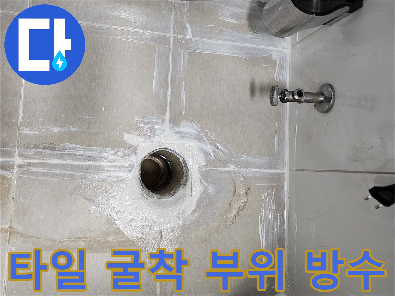 오수 배관 주변의 - 노후된 방수층을 제거하고 재시공하는 현장
