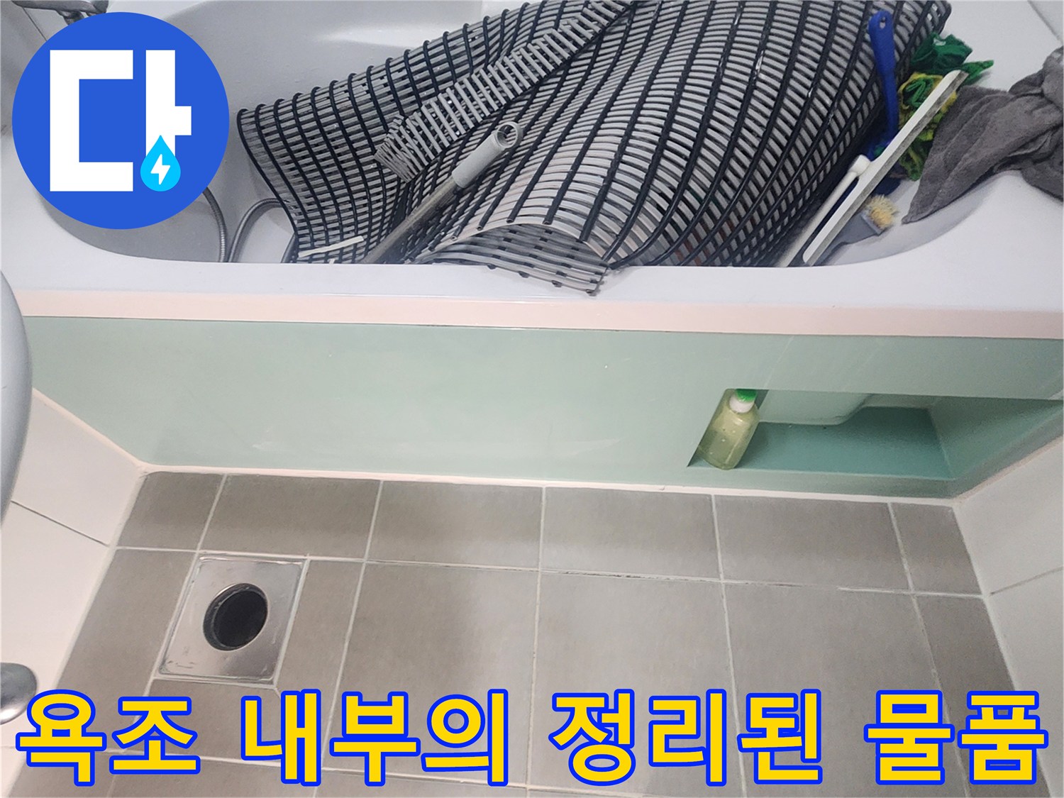 욕조 안에 임시로 모아둔 청소 도구 및 잡동사니
