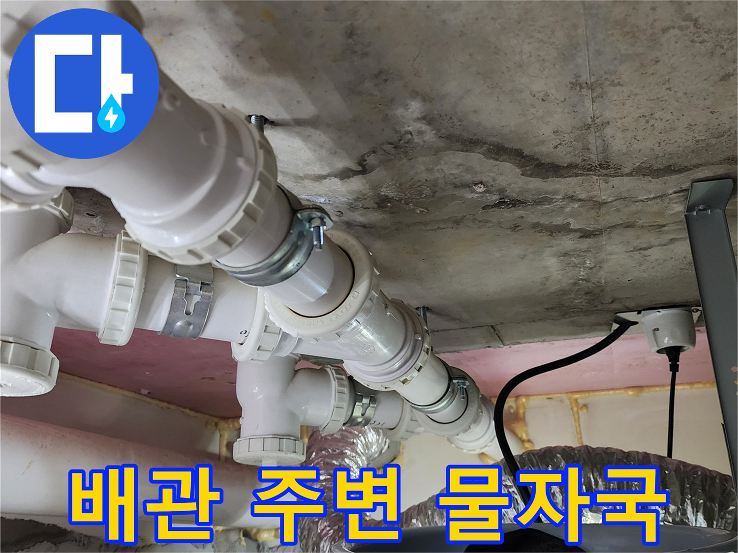 하얀색 PVC 배관 주위로 발생한 천장 누수 흔적