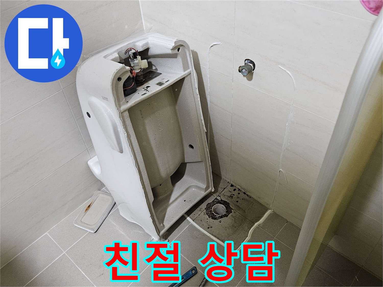 고양시 덕양구 지축동 누수 문제 상담 - 친절한 누수 상담 제공