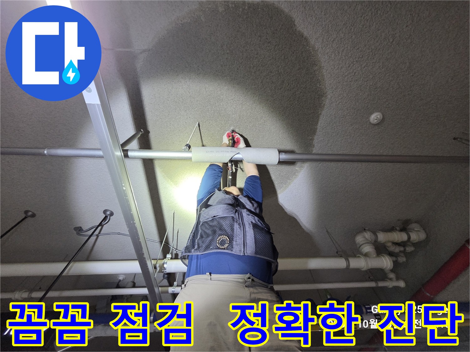 고양시 덕양구 지축동 주차장 천장 누수 원인 진단