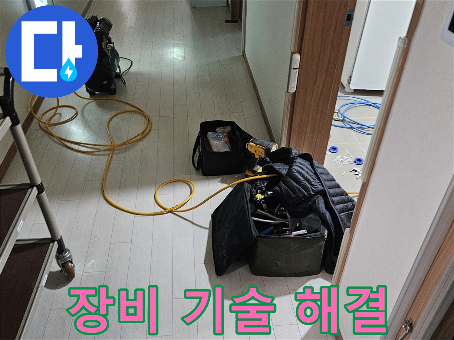 지축동 누수 - 완벽 장비와 기술력으로 해결