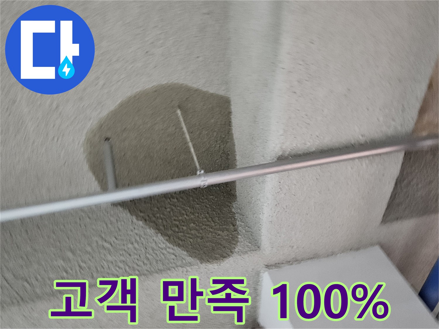 고양동 벽 젖은 흔적 - 고객 만족 100% 책임 시공