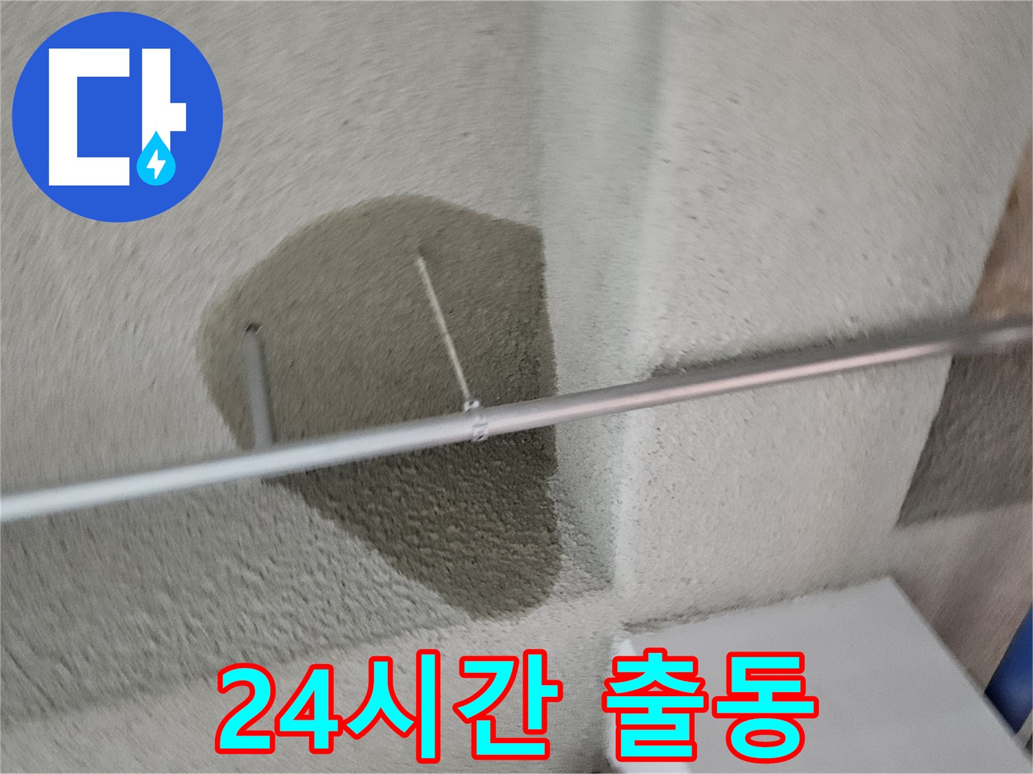 고양동 천장 곰팡이 - 24시간 긴급 출동 서비스