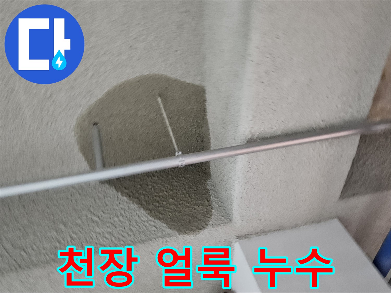 고양동 천장 얼룩 - 초기 누수 의심 - 빠른 점검 필요
