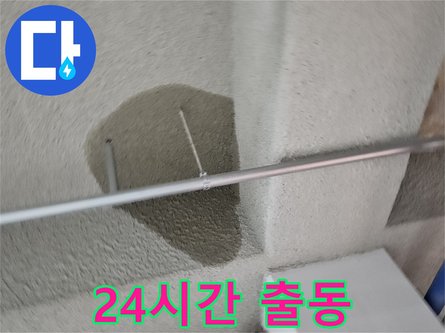 고양동 천장 젖은 얼룩 - 24시간 긴급 출동 서비스