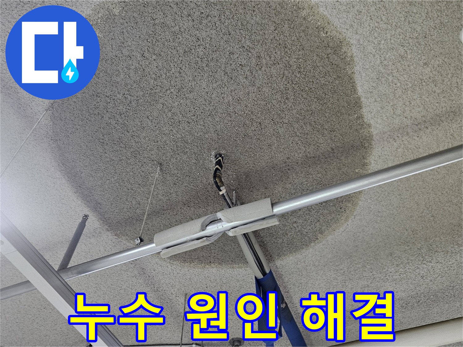 천장 누수 - 원인 해결