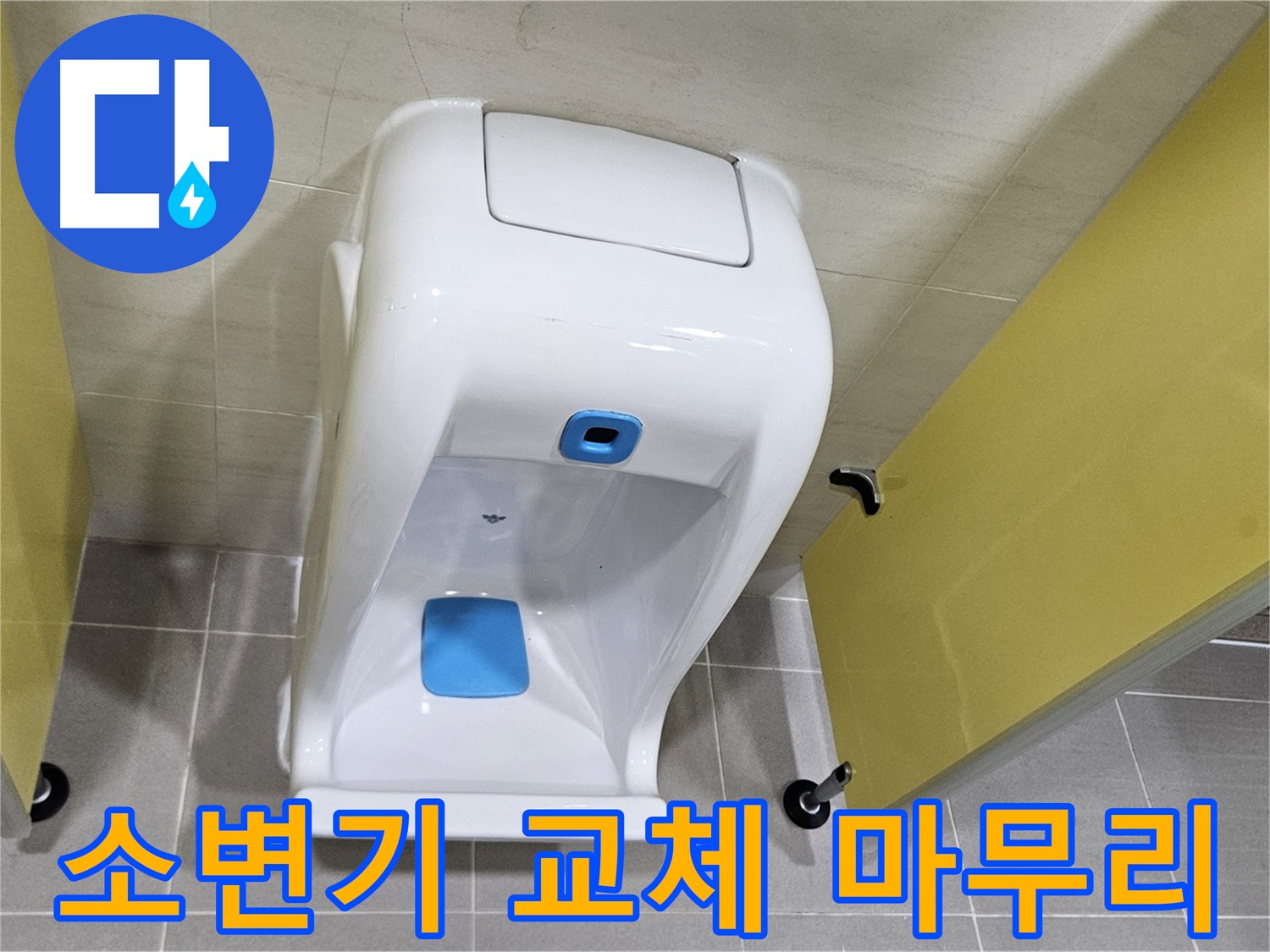 오금동 누수 - 소변기 교체로 깔끔하게 해결, 누수 걱정 끝