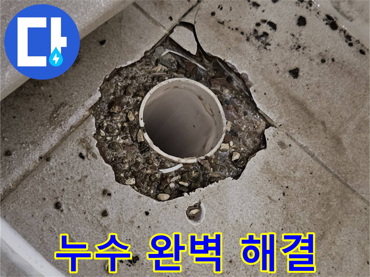 소변기 배관 누수 정밀 탐색 및 배관 교체 - 완벽한 누수 방지