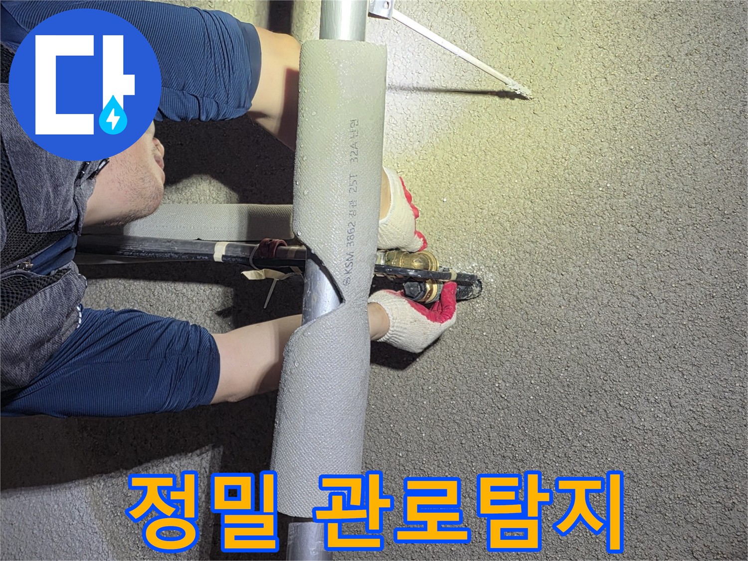고양시 덕양구 지축동 누수 - 최신 장비를 이용한 정밀 관로탐지