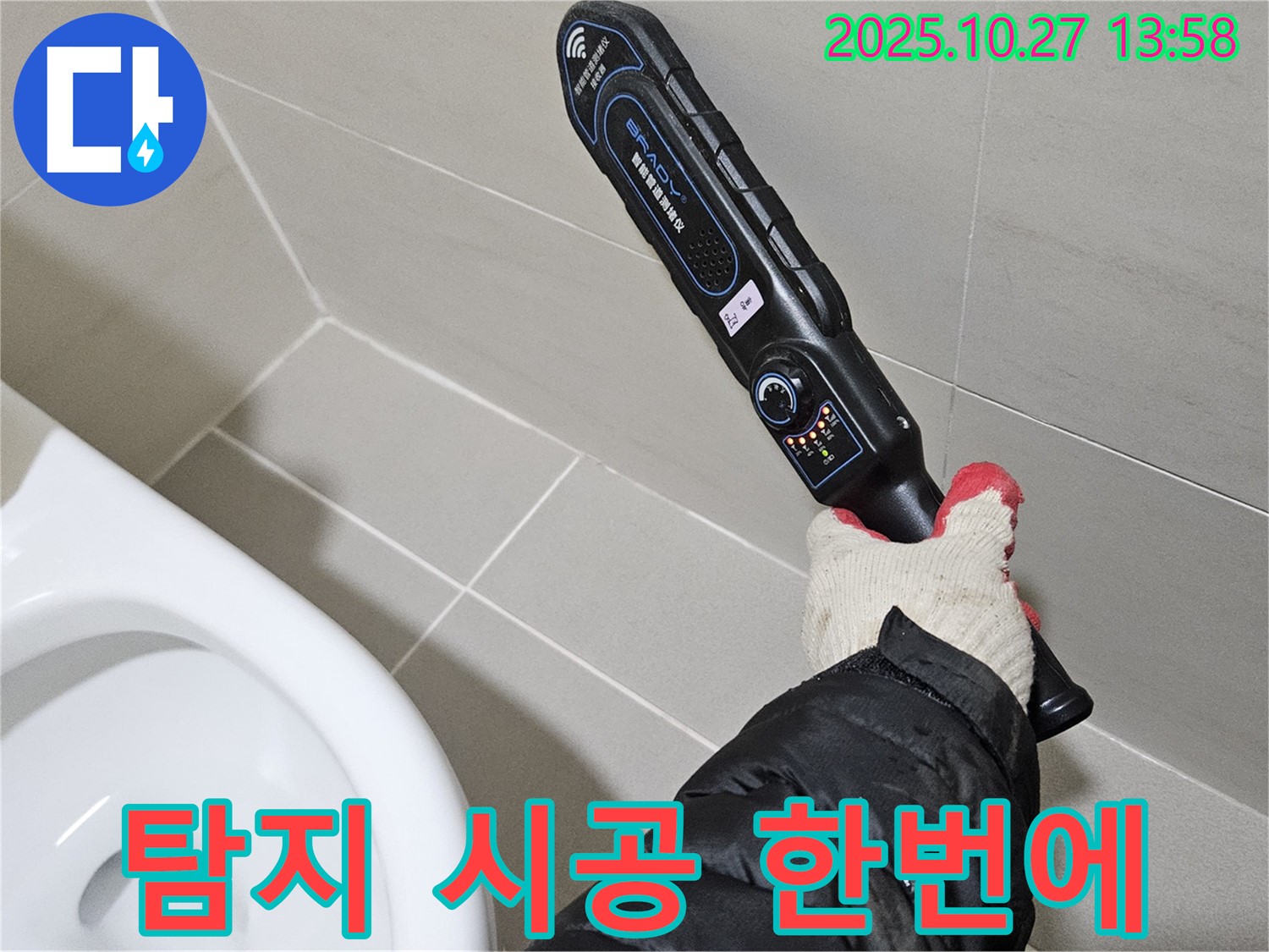 고양시 대장동에서 누수 탐지부터 완벽한 시공까지 한 번에 - 원스톱 서비스