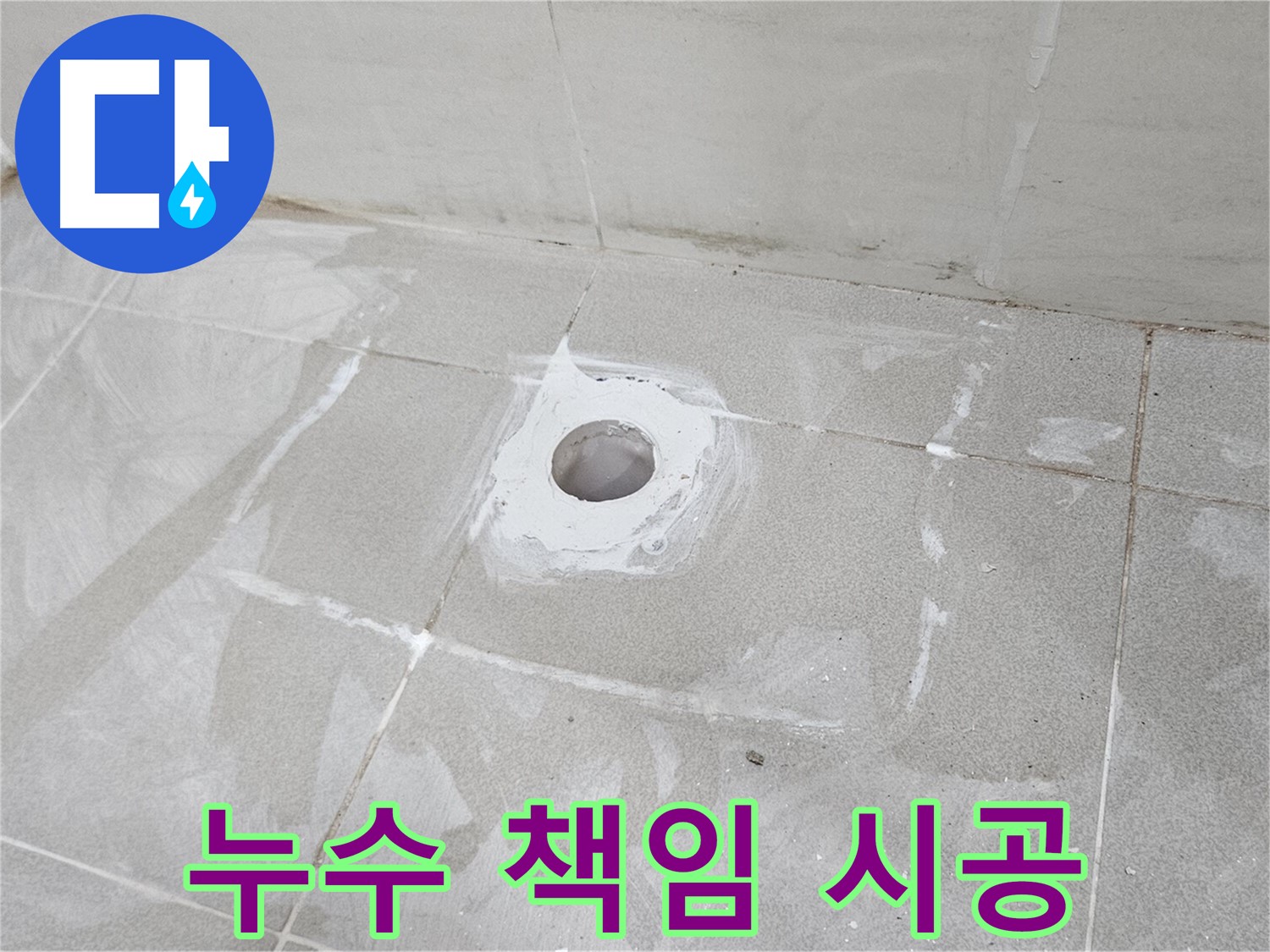 오부자동 배수구 누수 책임 시공 현장