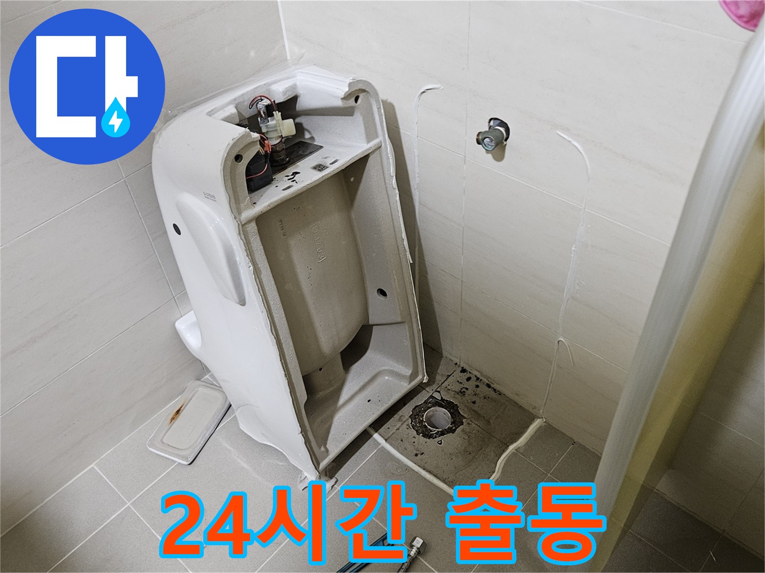 고양시 덕양구 24시간 누수 - 변기 누수 긴급 출동