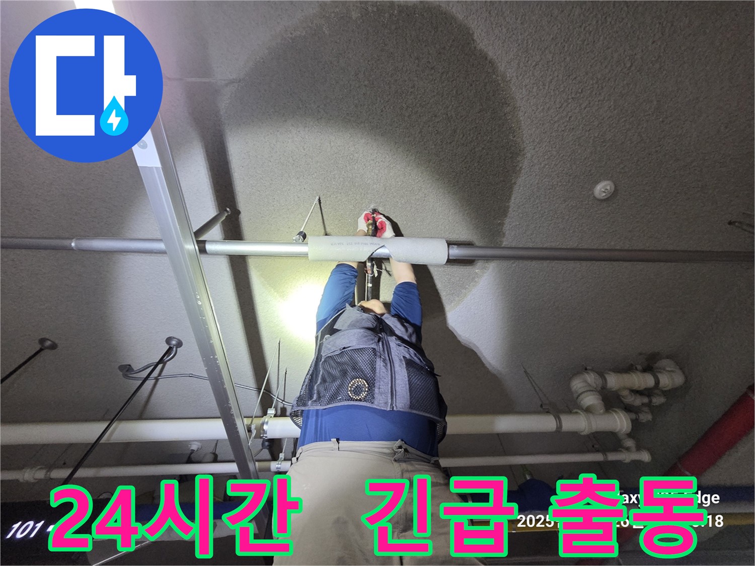 고양시 덕양구 강매동 누수 - 24시간 긴급 출동 대기