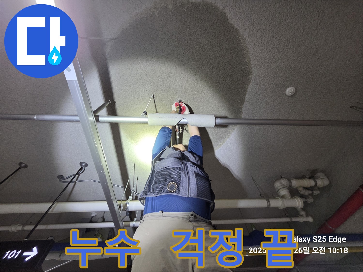 고양시 덕양구 강매동 누수 - 이제 걱정 끝