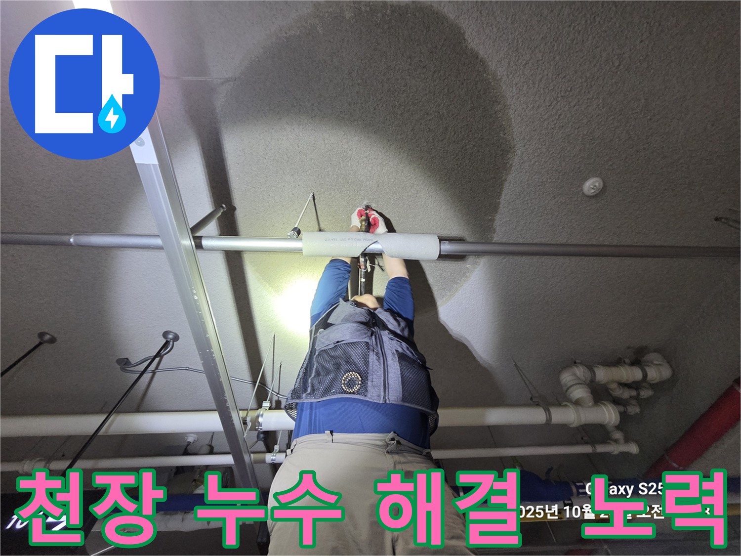 고양시 덕양구 강매동 누수 - 천장 누수 해결을 위해