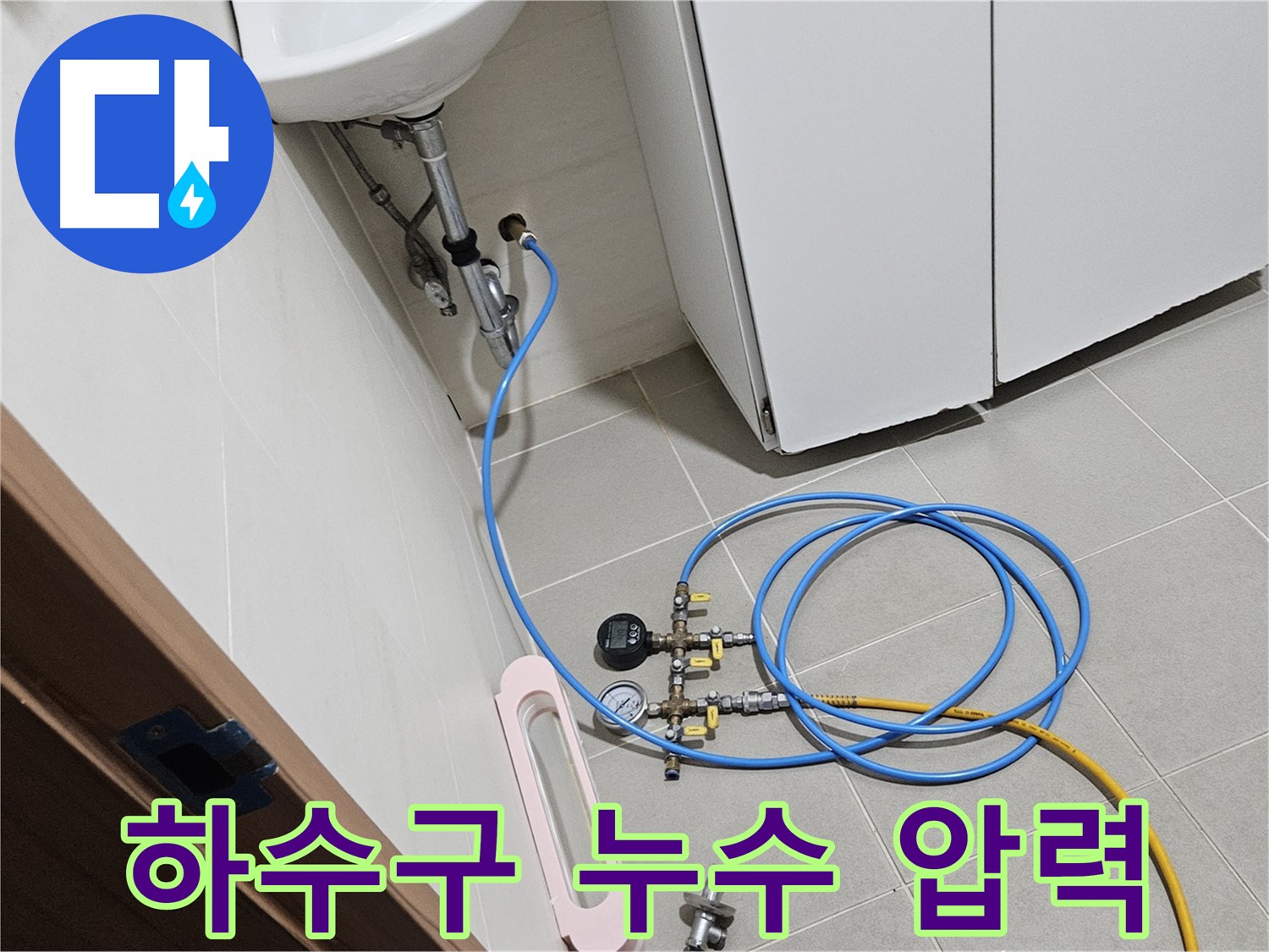 고양시 덕양구 강매동 하수구 누수 압력 검사