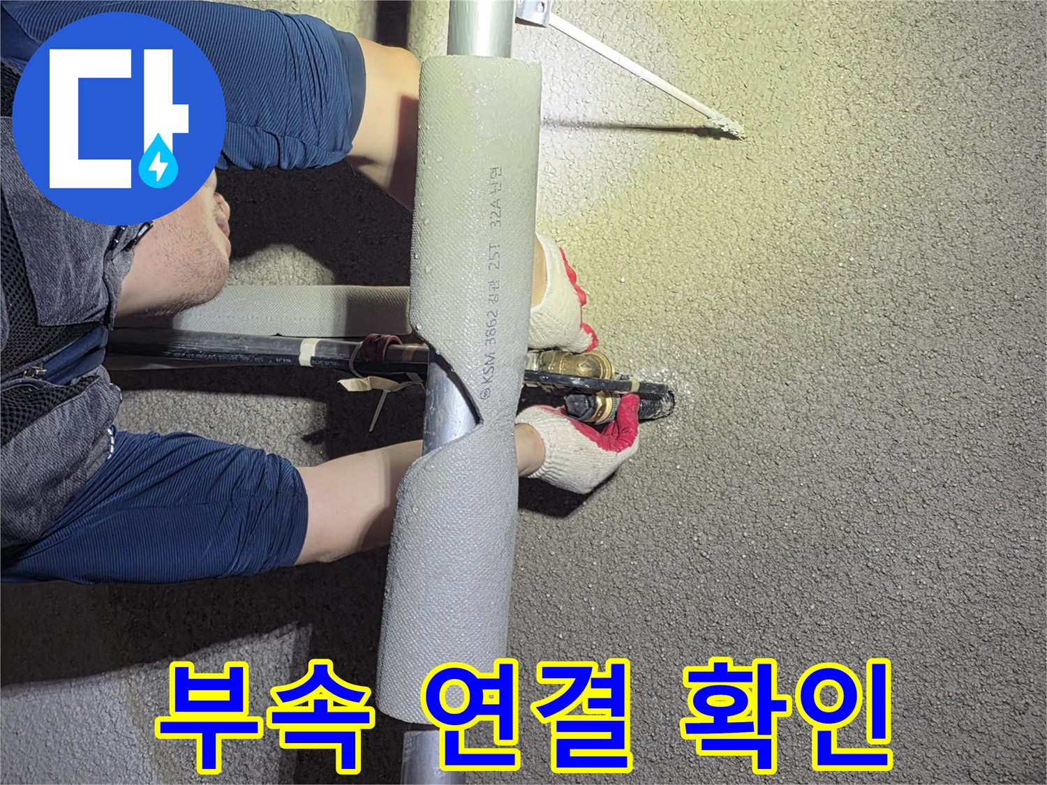 고양시 덕양구 고양동 누수 탐지 - 교체된 부속의 연결 상태를 꼼꼼하게 확인하는 작업