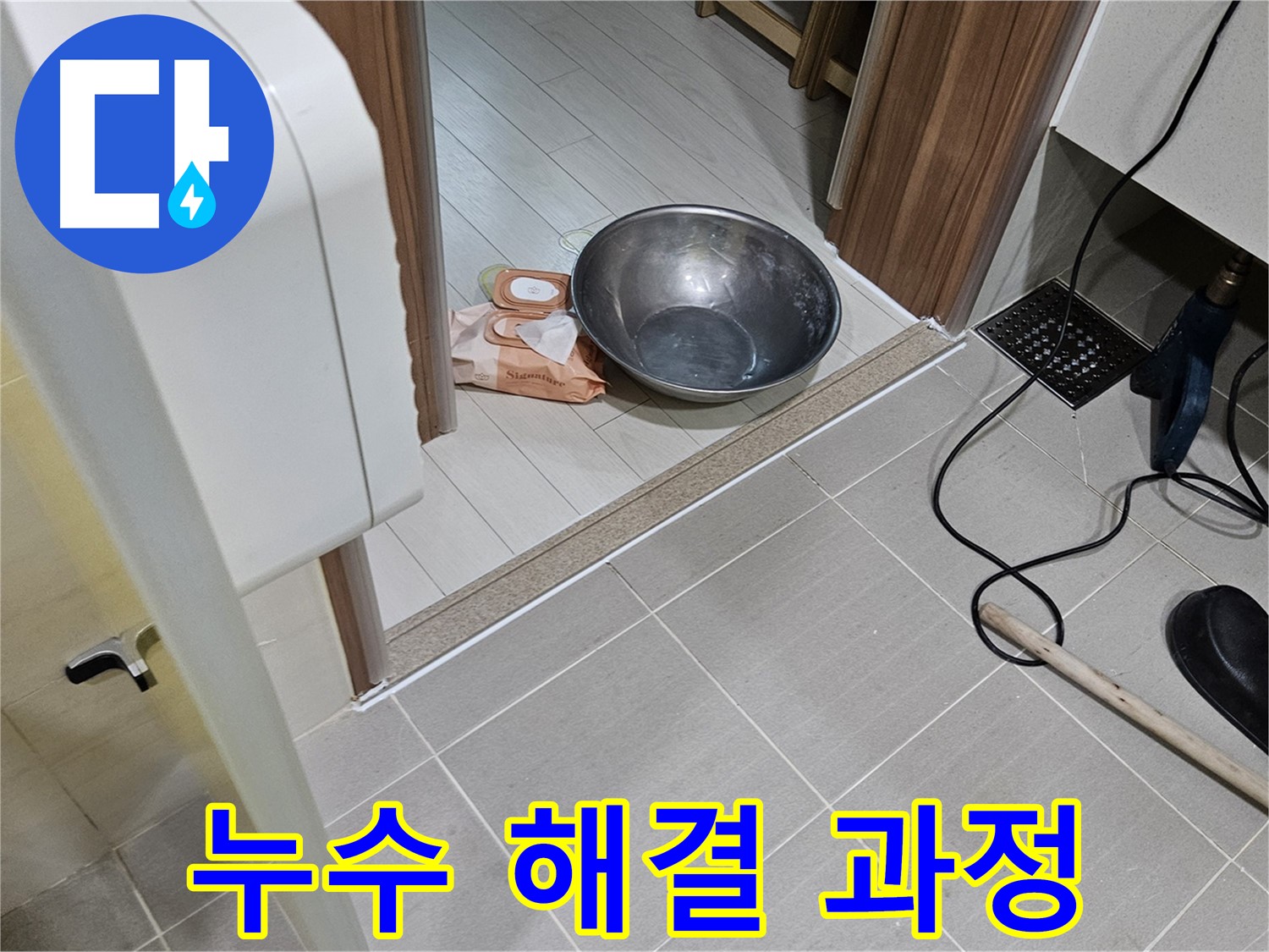 고양시 덕양구 누수 - 욕실 누수 해결을 위한 점검 및 공사 과정