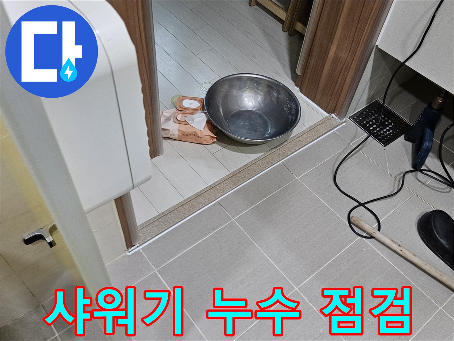 고양시 덕양구 누수 - 욕실 샤워기 누수 문제 점검 및 해결