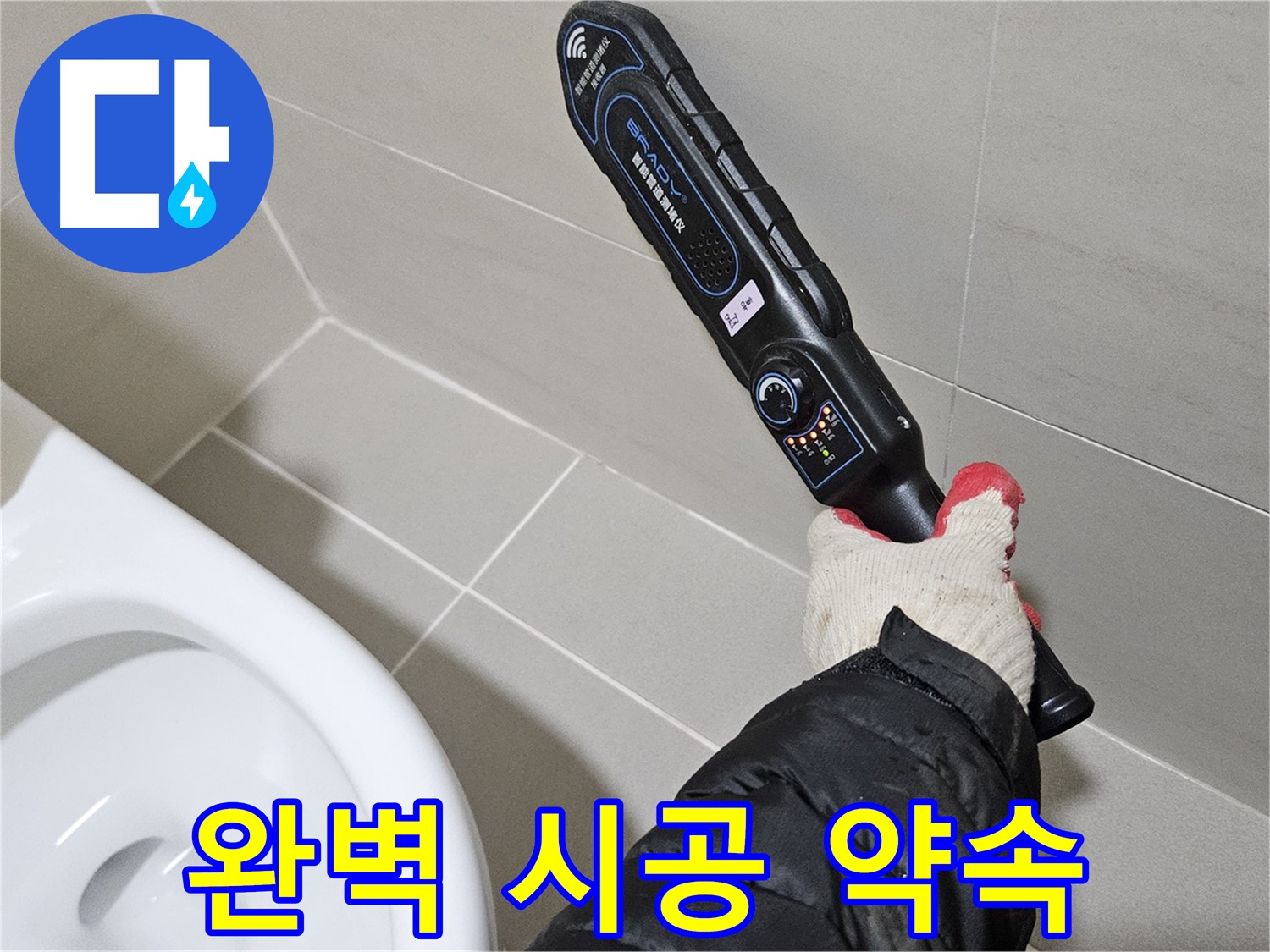 고양시 덕양구 - 누수 탐지 및 완벽 시공 - 원스톱 서비스