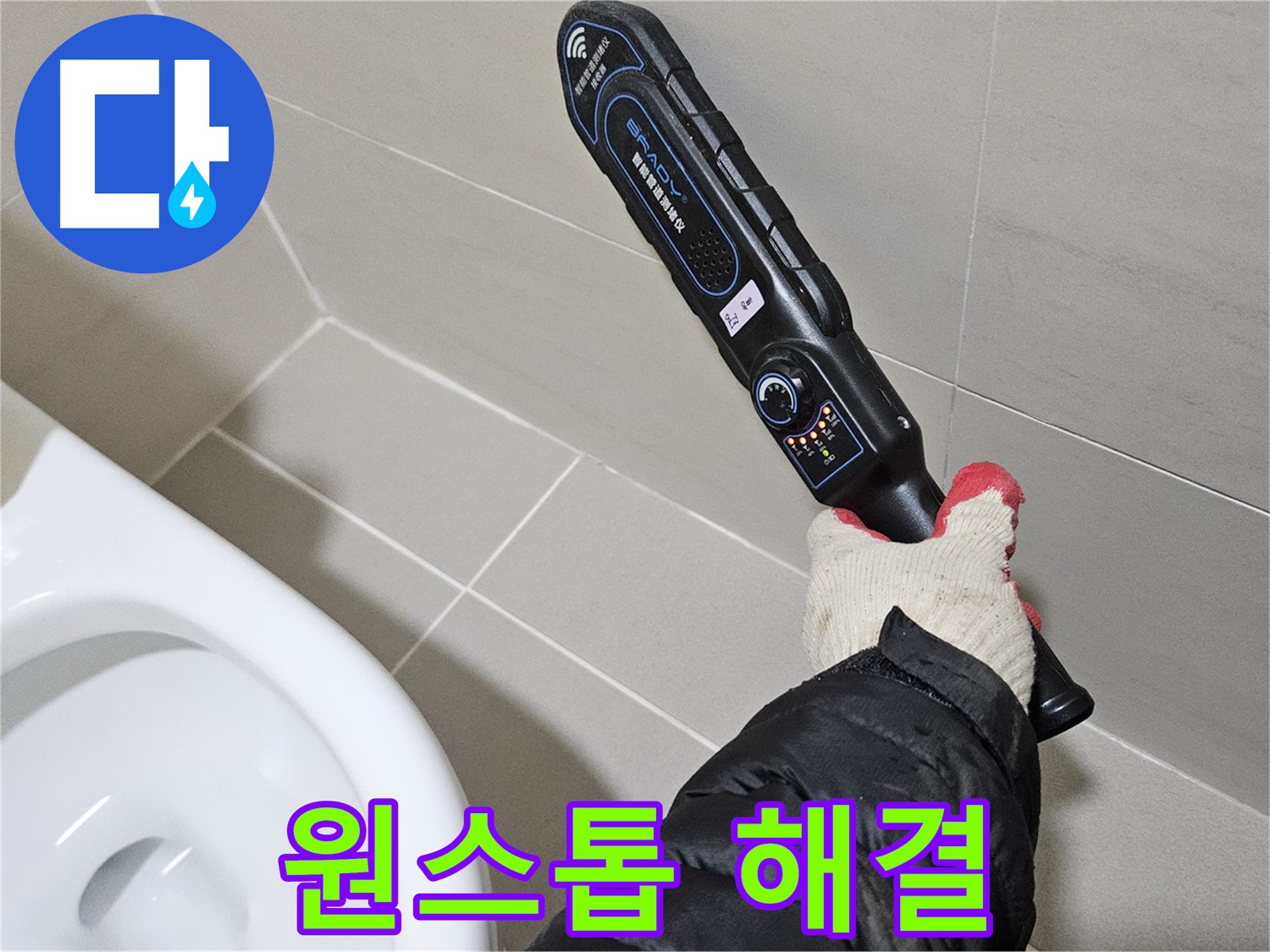 고양시 덕양구 - 누수 탐지부터 보수까지 - 원스톱 서비스