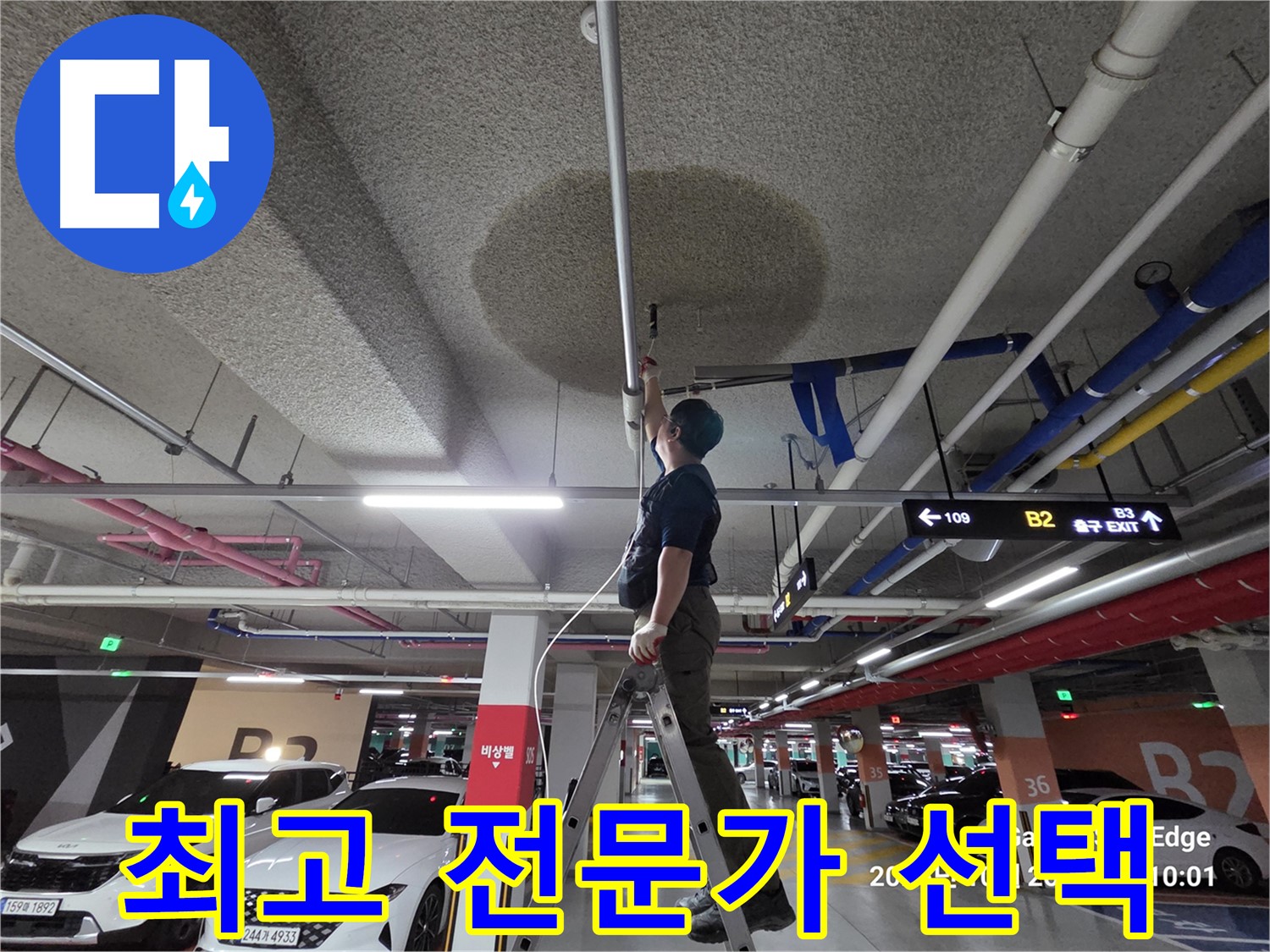 고양시 덕양구 대자동 주차장 누수 - 해결 전문가 선택