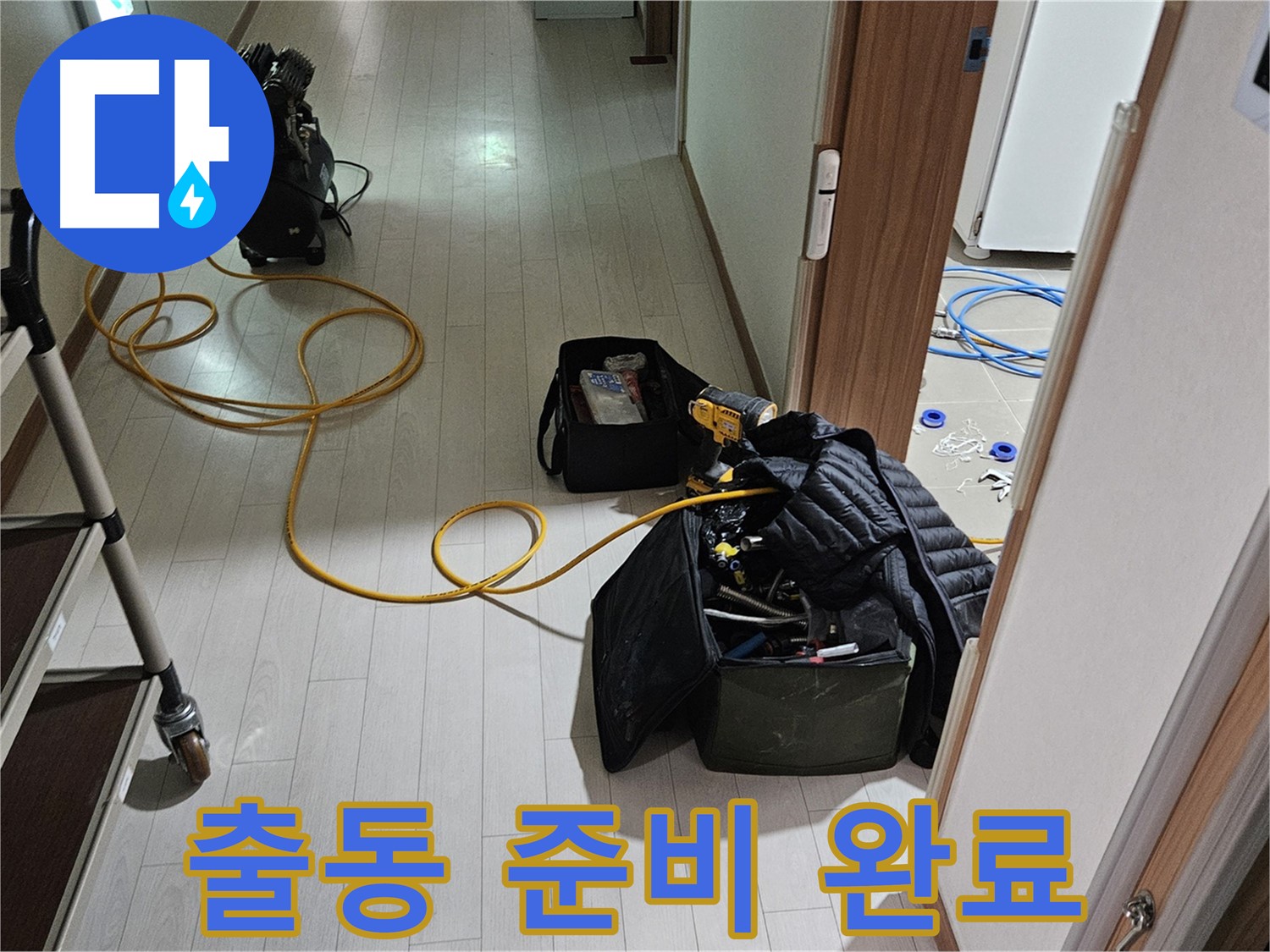 고양시 덕양구 성사동 누수 - 출동 준비 완료! 누수 해결 장비 완비