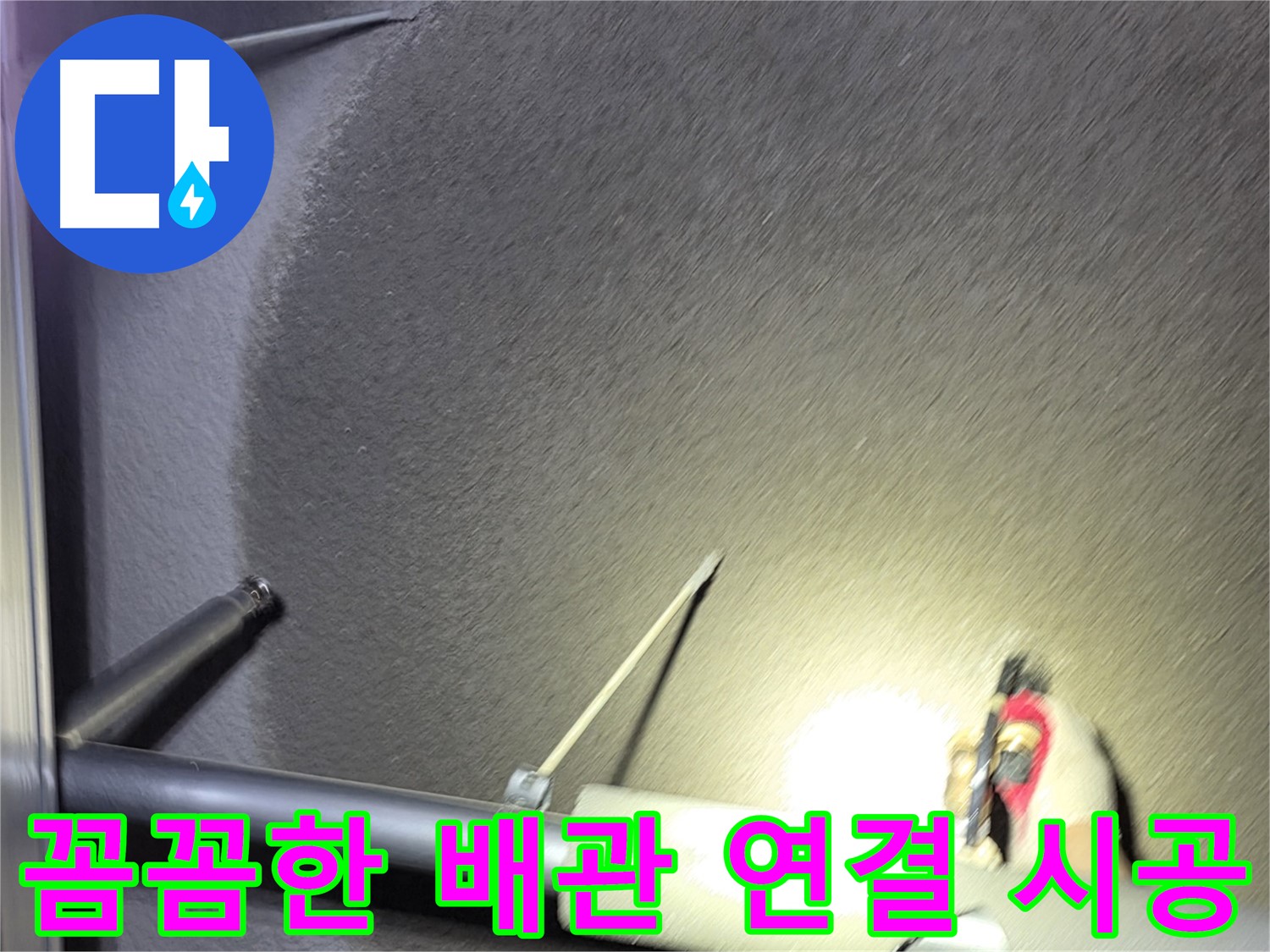 고양시 덕양구 성사동 빌라 누수 배관 연결 꼼꼼 시공