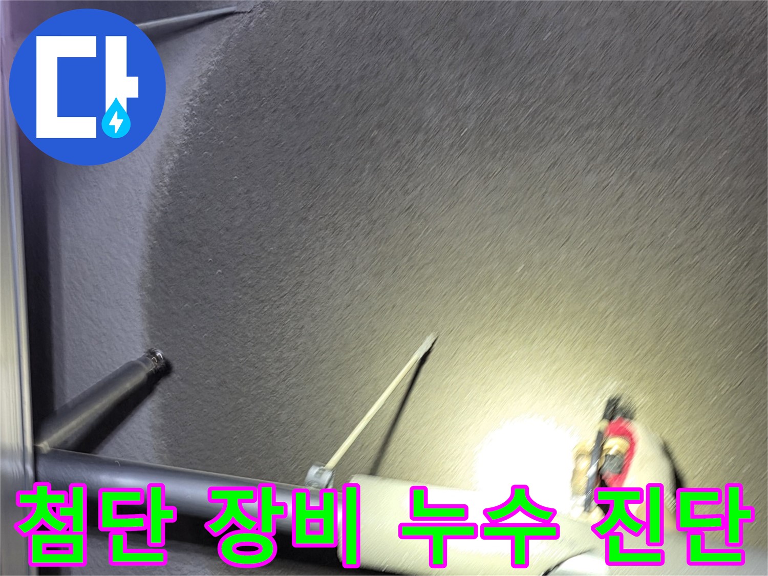 고양시 덕양구 성사동 빌라 누수 첨단 장비 이용 진단 중