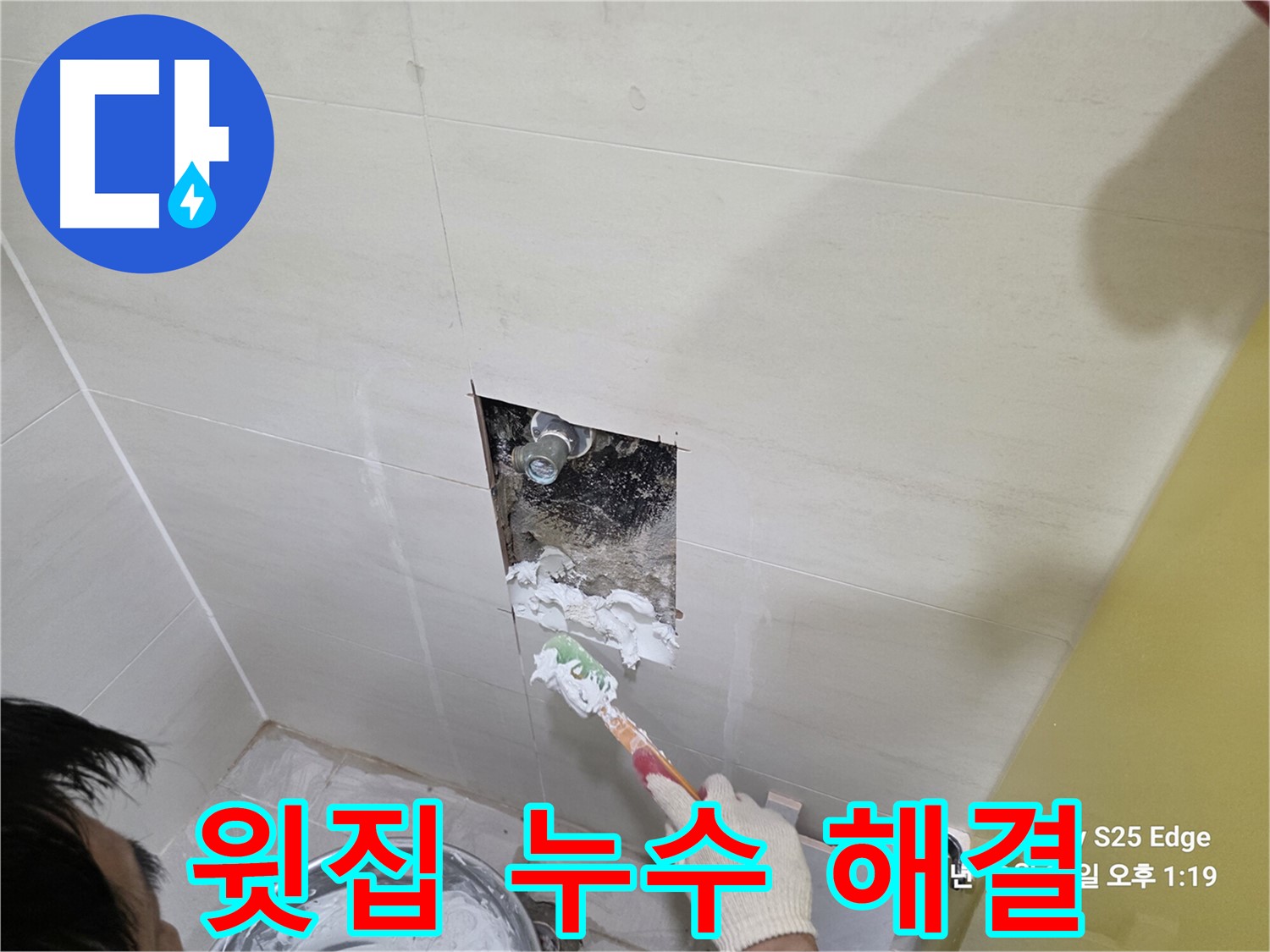 고양시 덕양구 아파트 윗집 누수 책임지고 해결