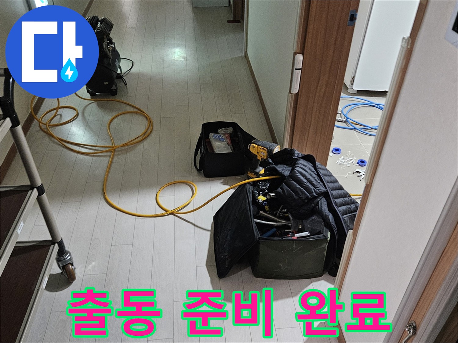 고양시 덕양구 오금동 누수 - 출동 준비 완료 - 누수 해결을 위한 완벽한 장비 준비