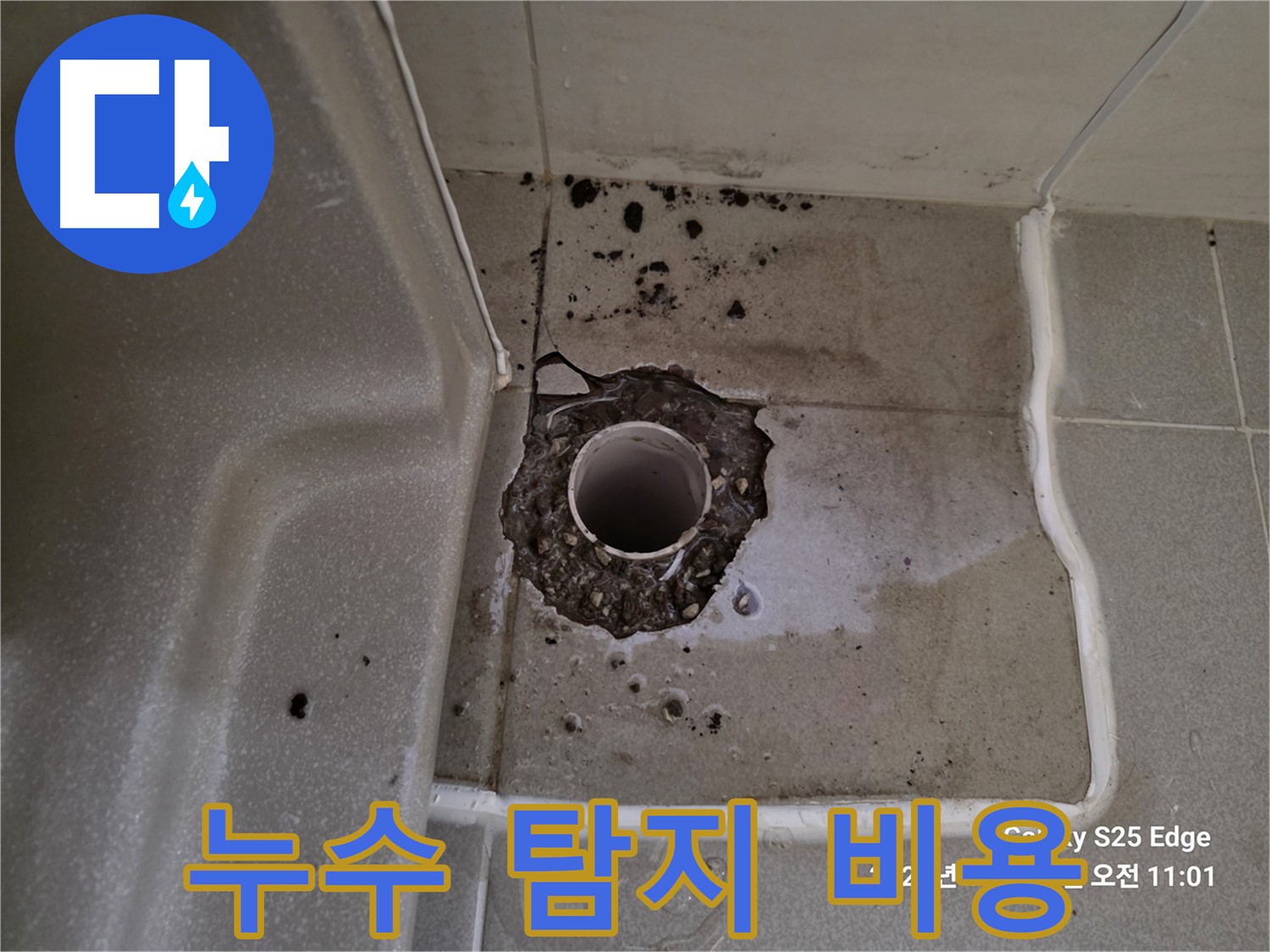 고양시 덕양구 오부자동 욕조 누수 - 합리적인 누수 탐지 비용 안내