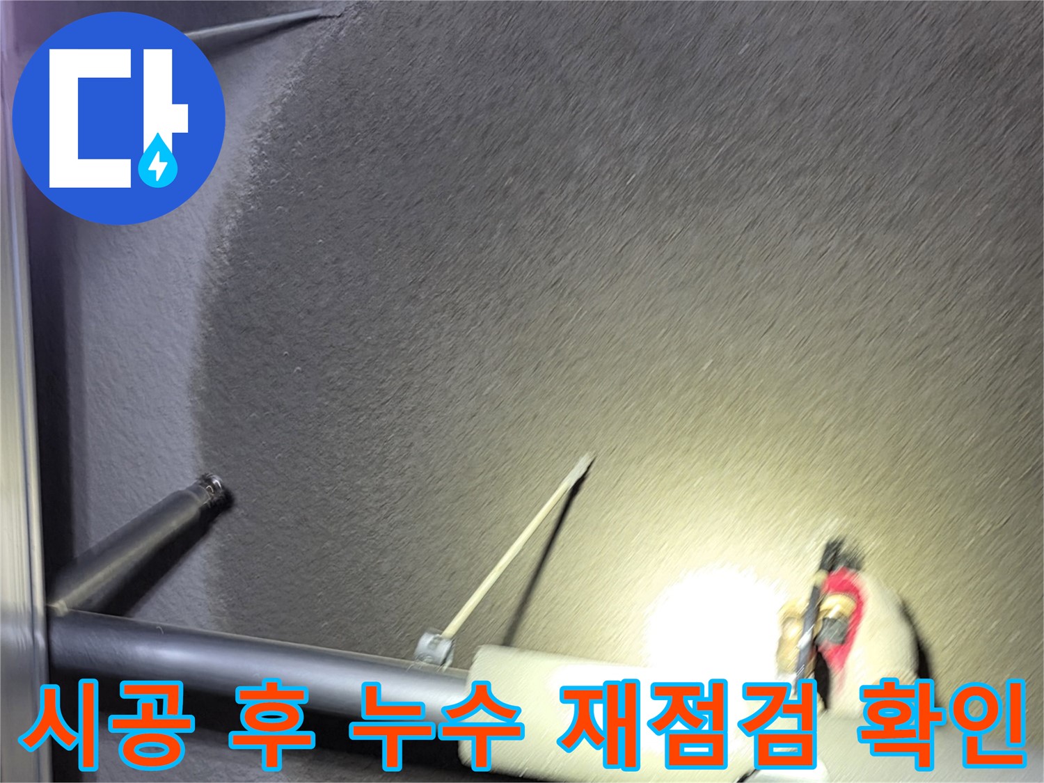 고양시 덕양구 오부자동 주택 누수 시공 후 재점검