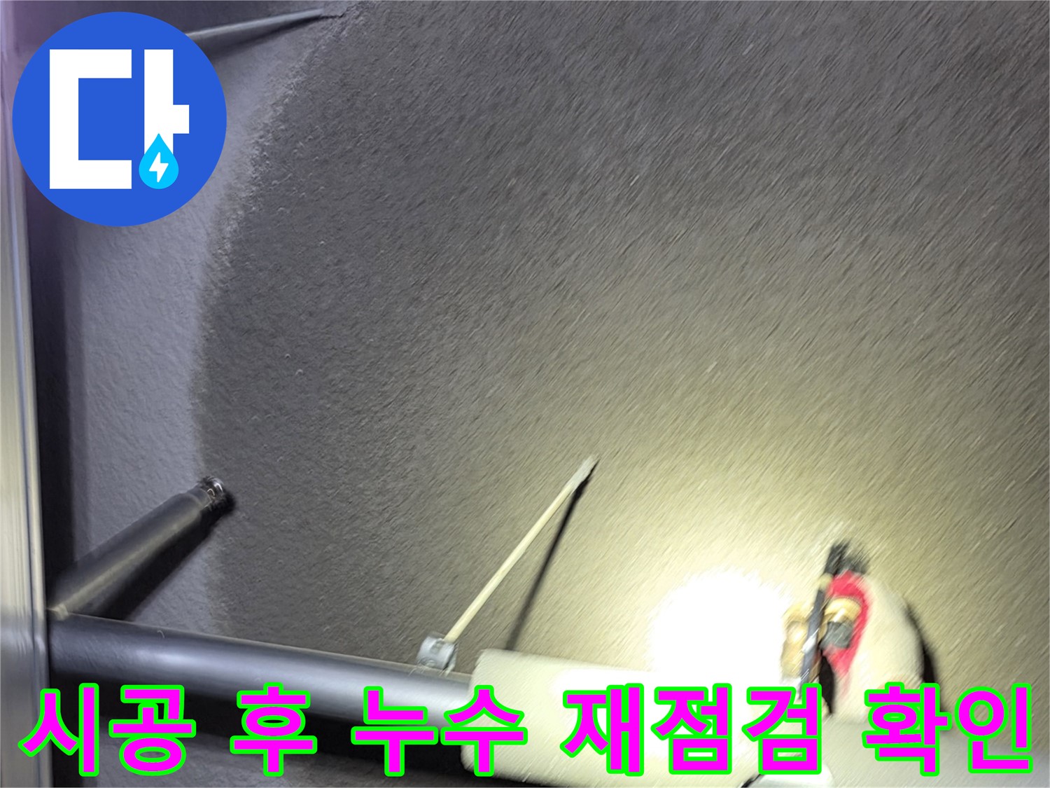 고양시 덕양구 오부자동 주택 누수 시공 후 재점검