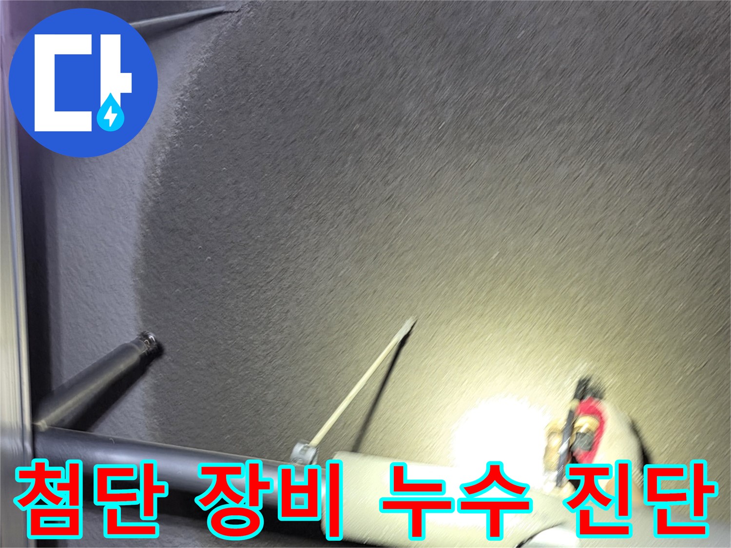 고양시 덕양구 오부자동 주택 누수 첨단 장비 이용 진단