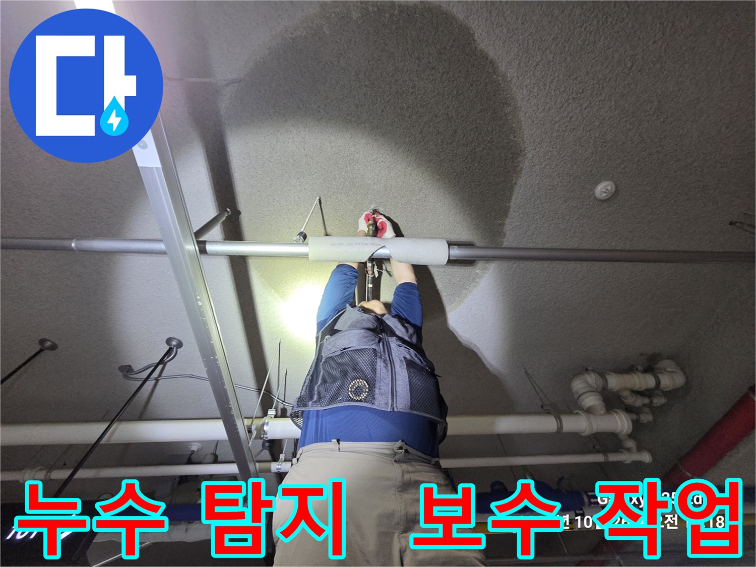 고양시 덕양구 오부자로 누수 - 탐지 및 보수 전문