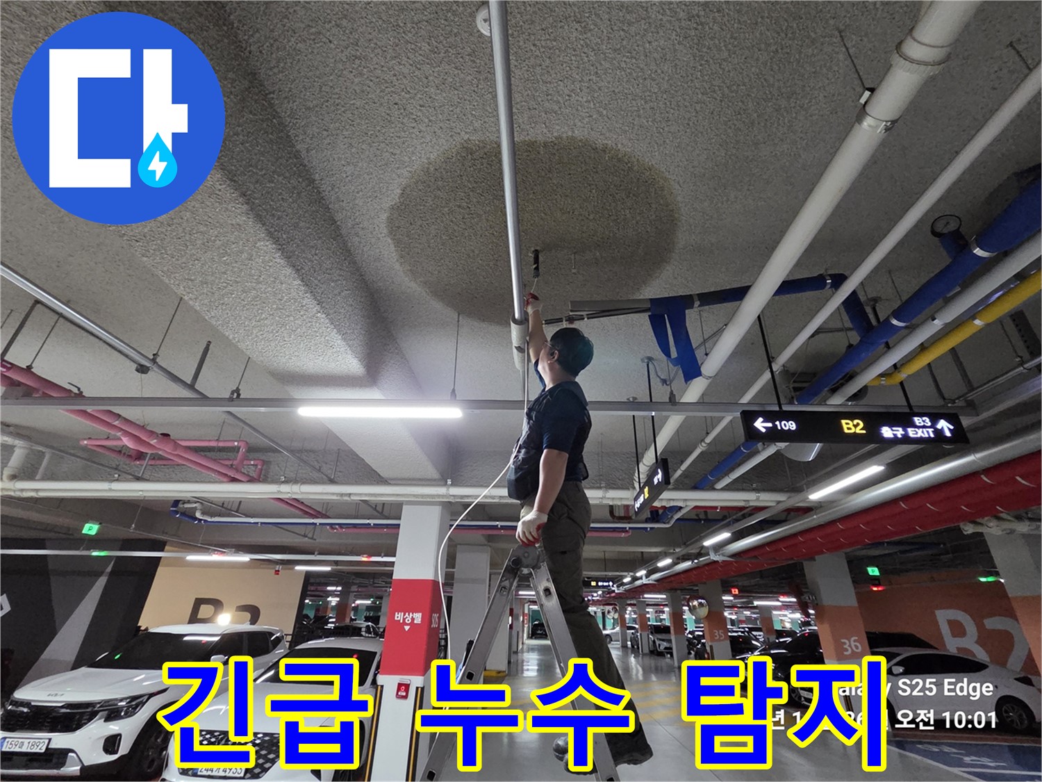 고양시 덕양구 오부자로 주차장 긴급 누수 탐지 중