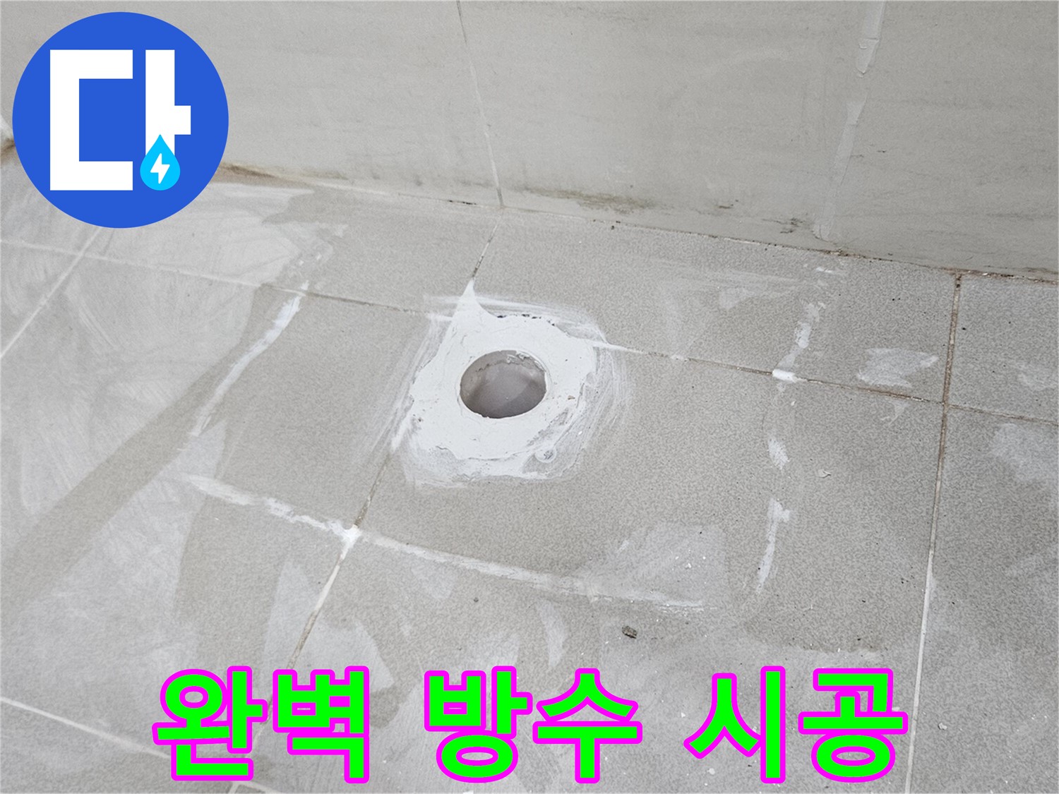 고양시 덕양구 지축동 소변기 누수 방수 시공
