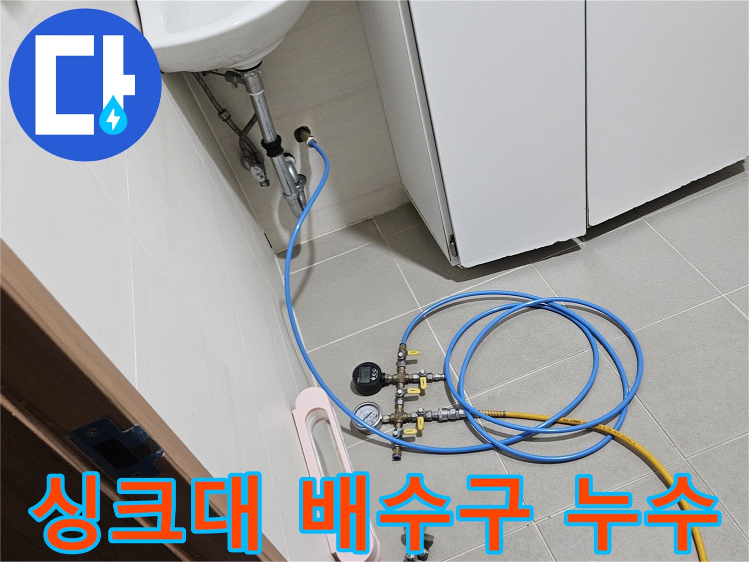 고양시 덕양구 토당동 싱크대 배수구 누수 압력 검사