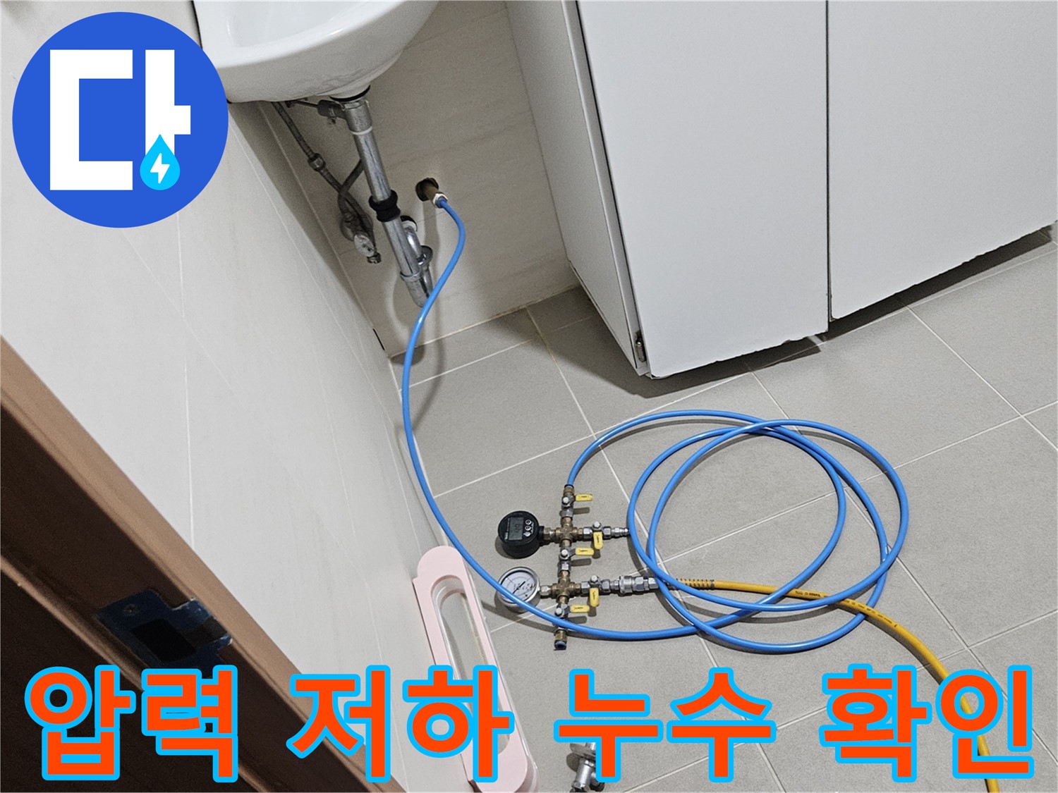 고양시 덕양구 행신동 배관 누수 책임 시공