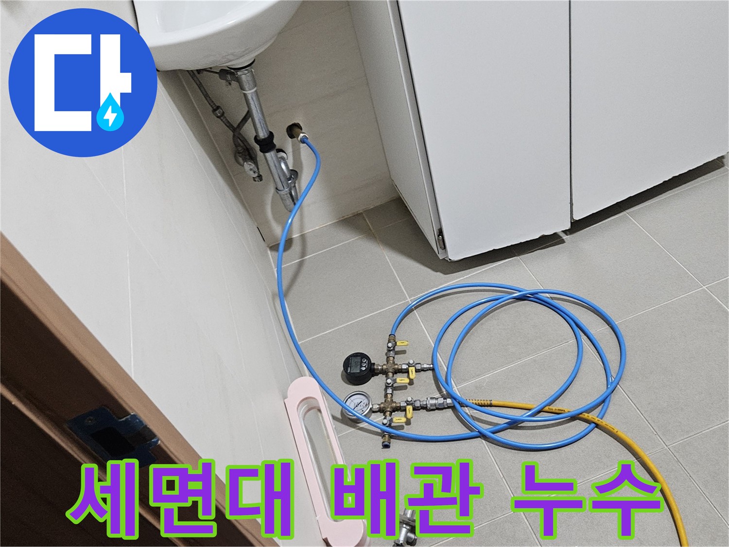 고양시 덕양구 행신동 세면대 배관 누수 압력 검사