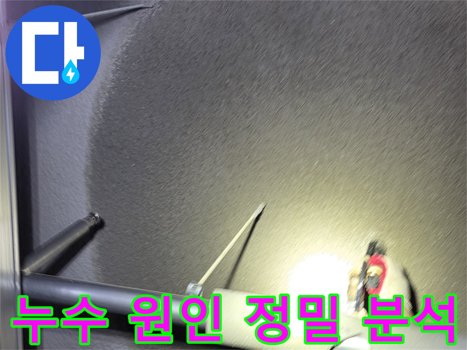 고양시 덕양구 행신동 아파트 누수 원인 정밀 분석 중