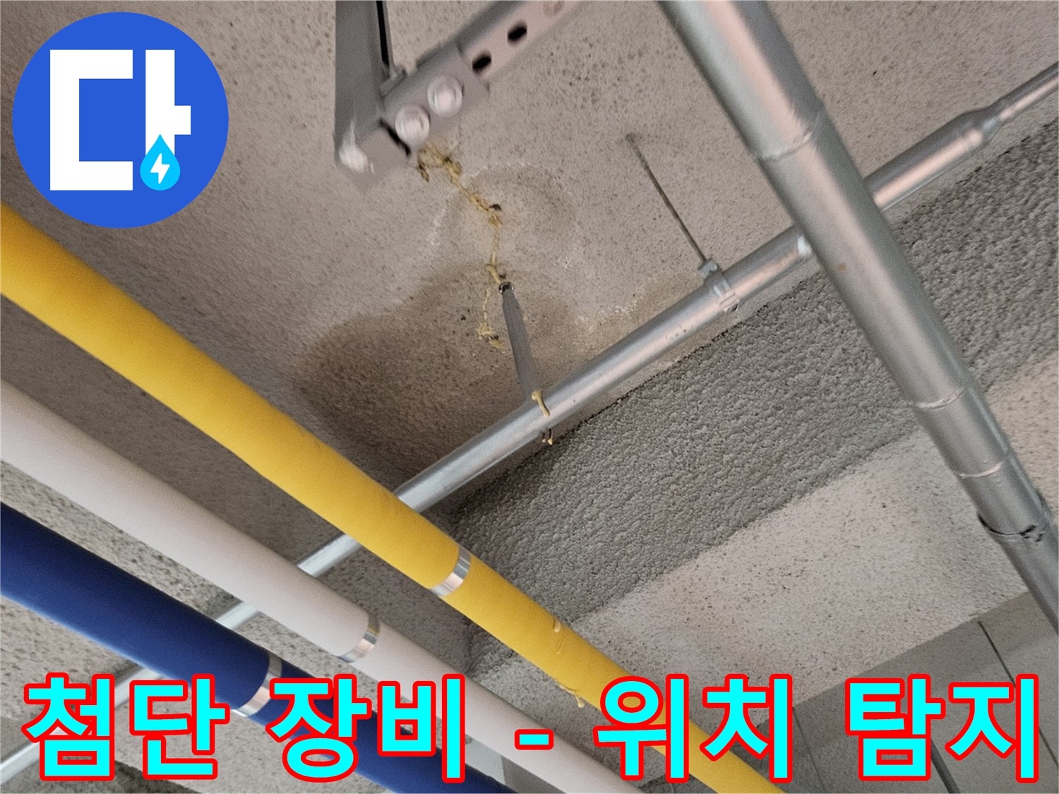 고양시 덕양구 빌딩 누수 첨단 장비