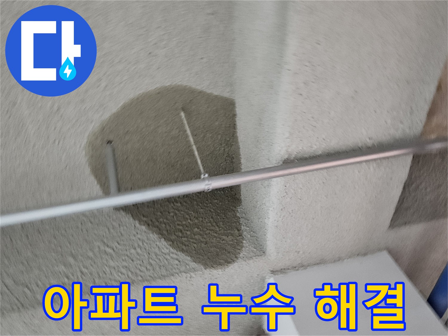 고양시 벽산블루밍 3단지 누수 - 아파트 누수 전문 해결